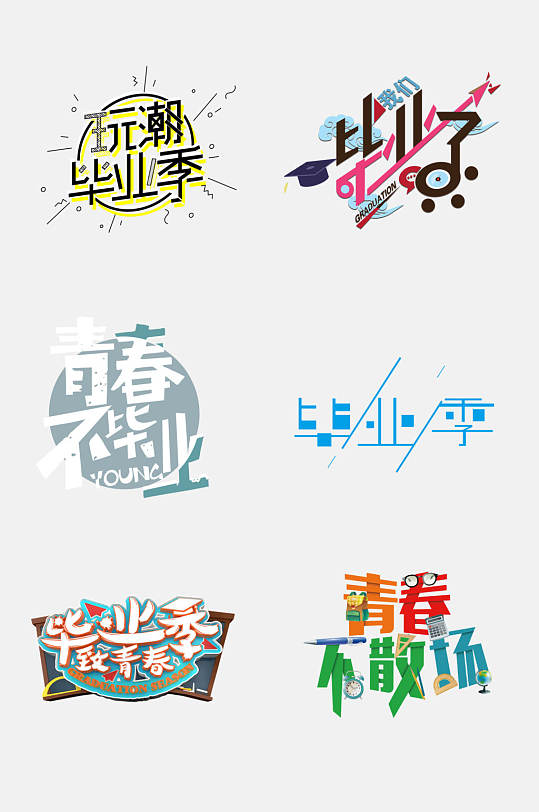 毕业季致青春艺术字插画免抠素材