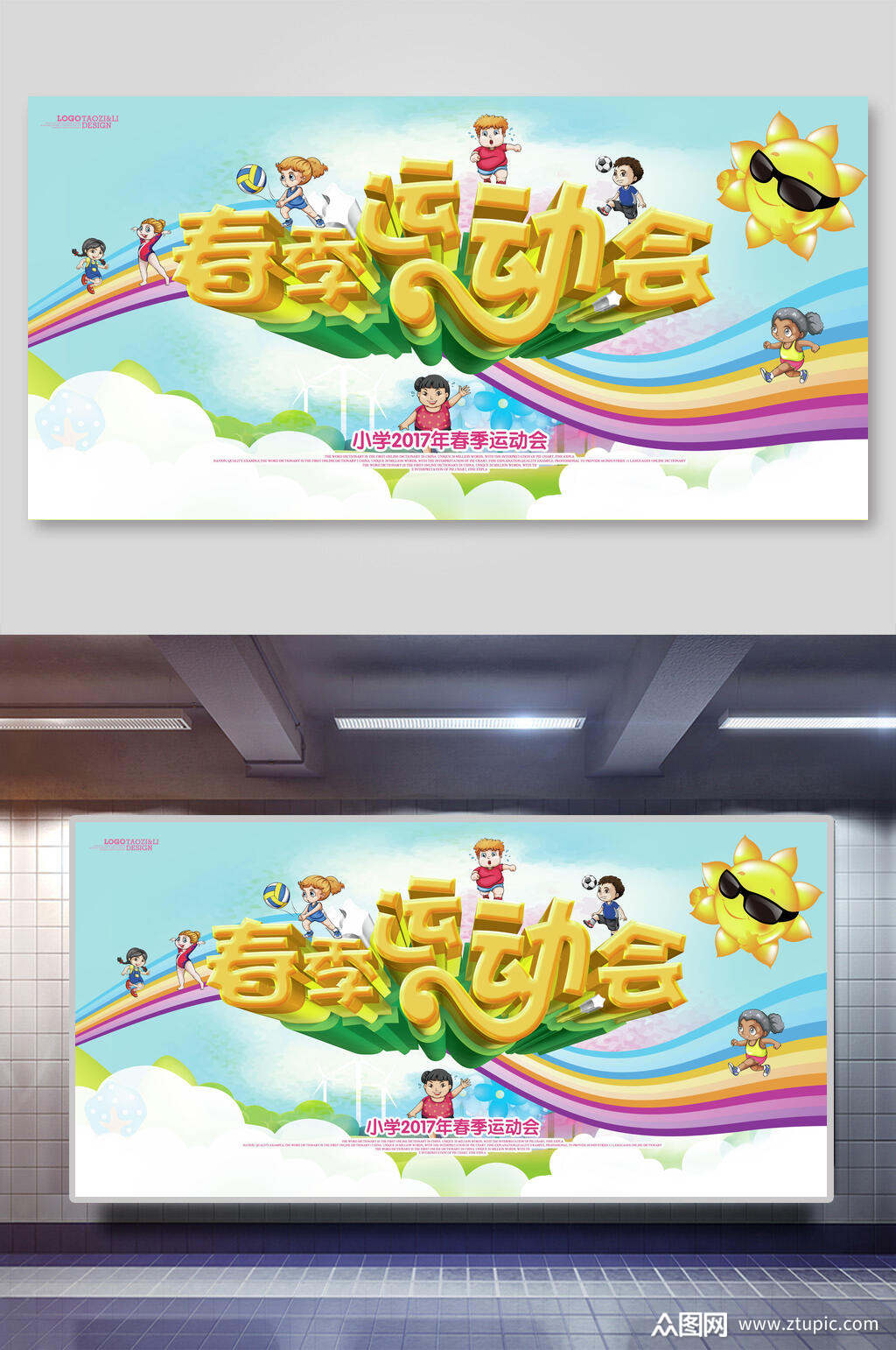 春季运动会趣味运动会展板素材