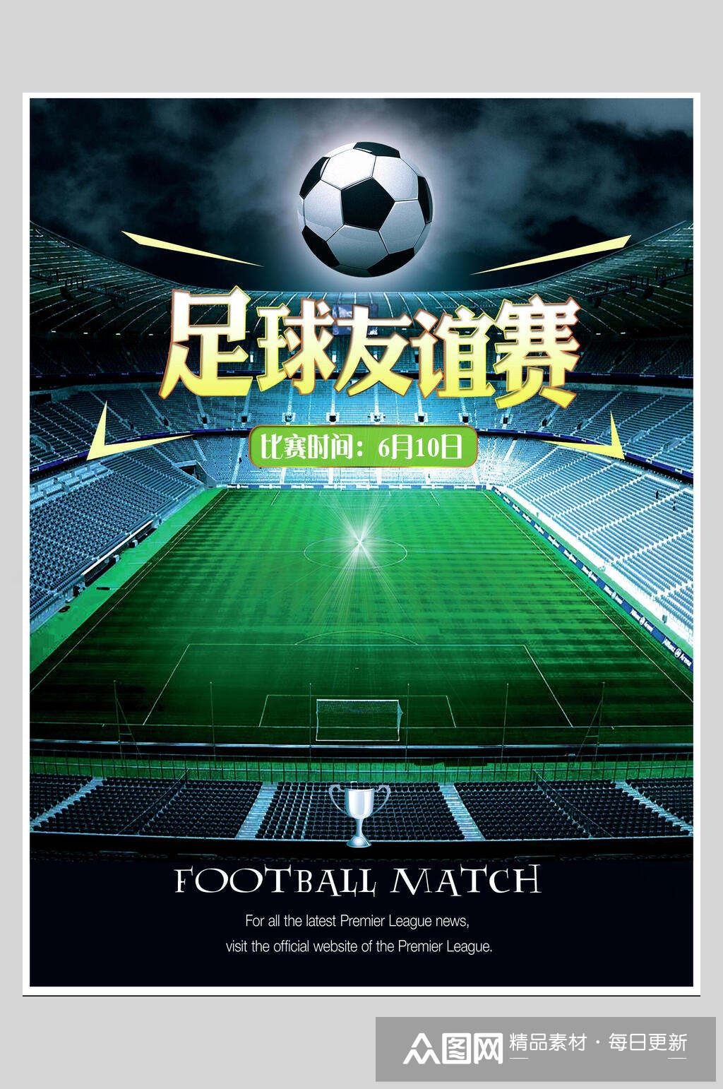 球场足球训练比赛海报素材