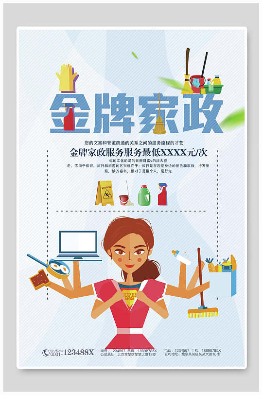 金牌家政服务海报