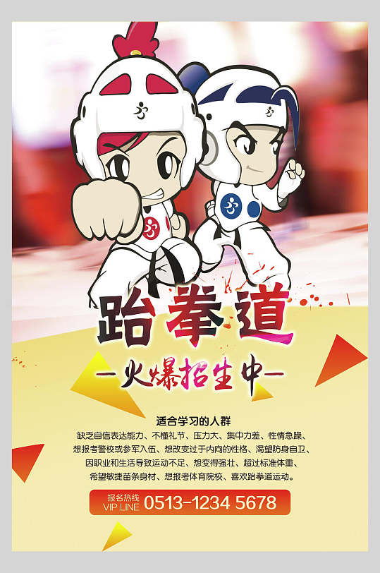 卡通跆拳道训练比赛海报-众图网
