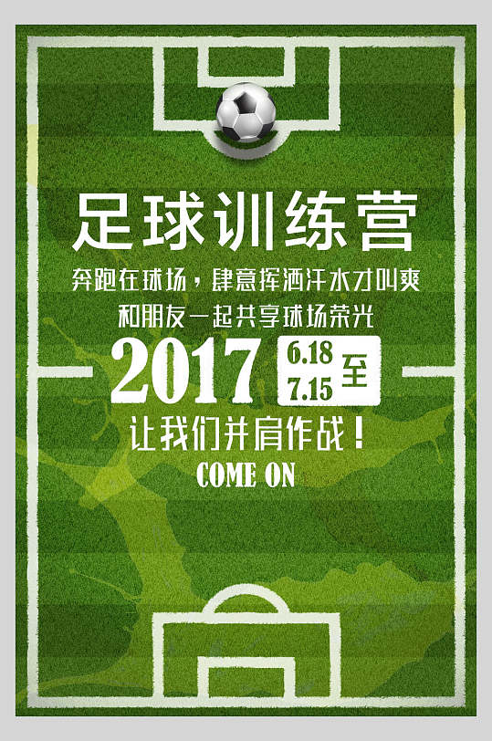 2017足球训练比赛海报-众图网