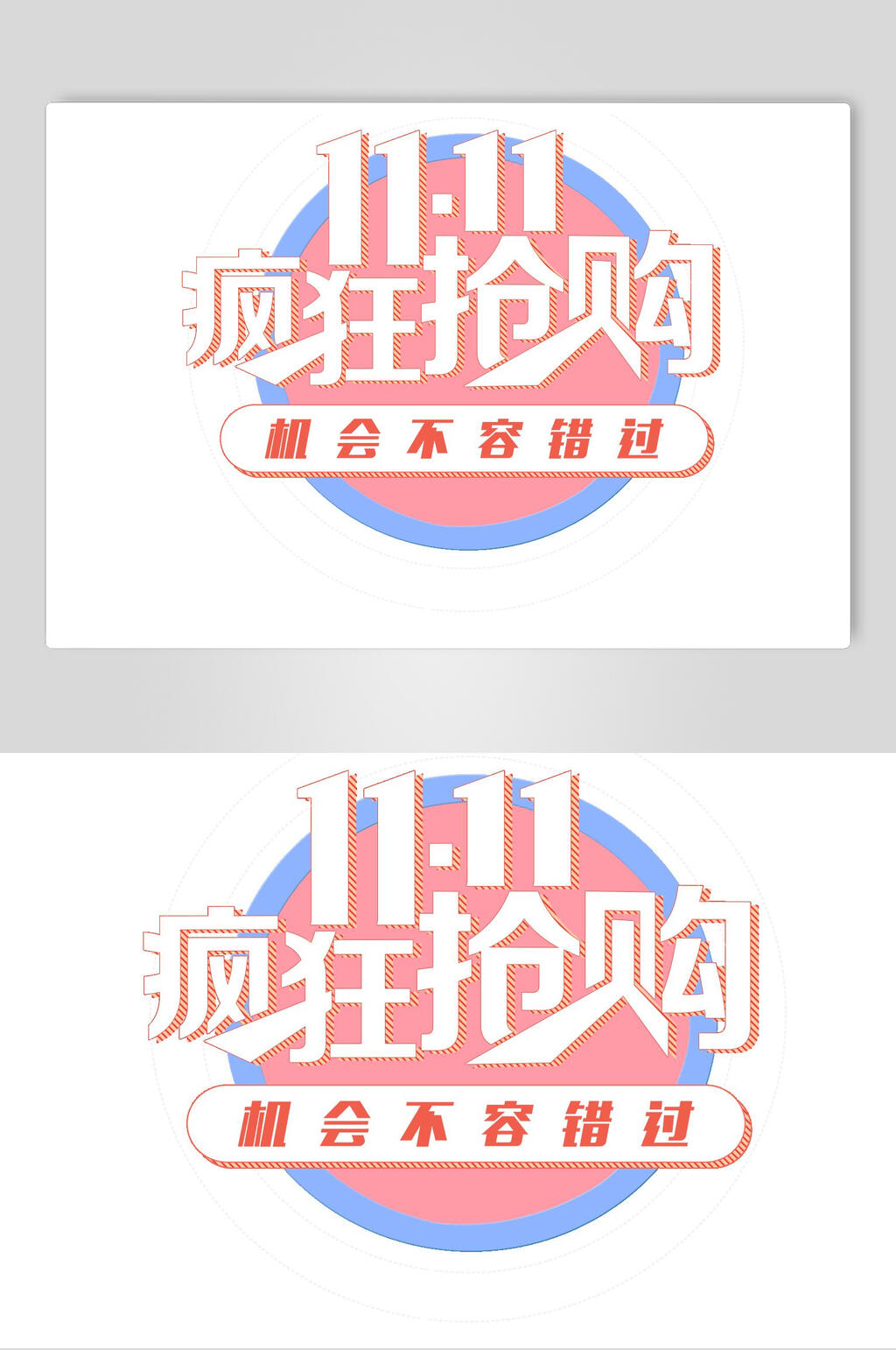 圆形机会不容错过双十一艺术字素材素材
