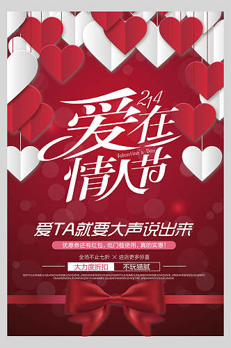 红白爱心浪漫情人节海报