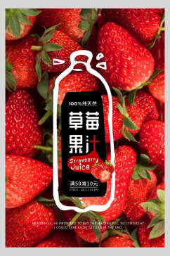 草莓果汁草莓甜品海报