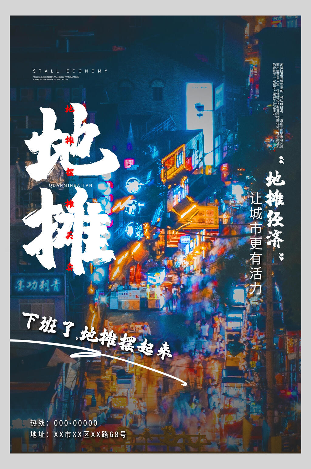 下班了地毯摆起来地摊经济海报素材