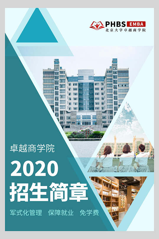 2020招生简章海报