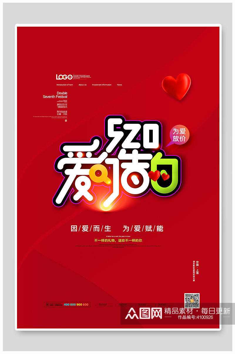 520爱的告白宸兮创意素材