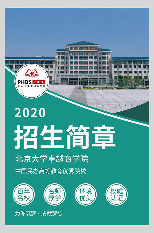 北京大学招生简章海报