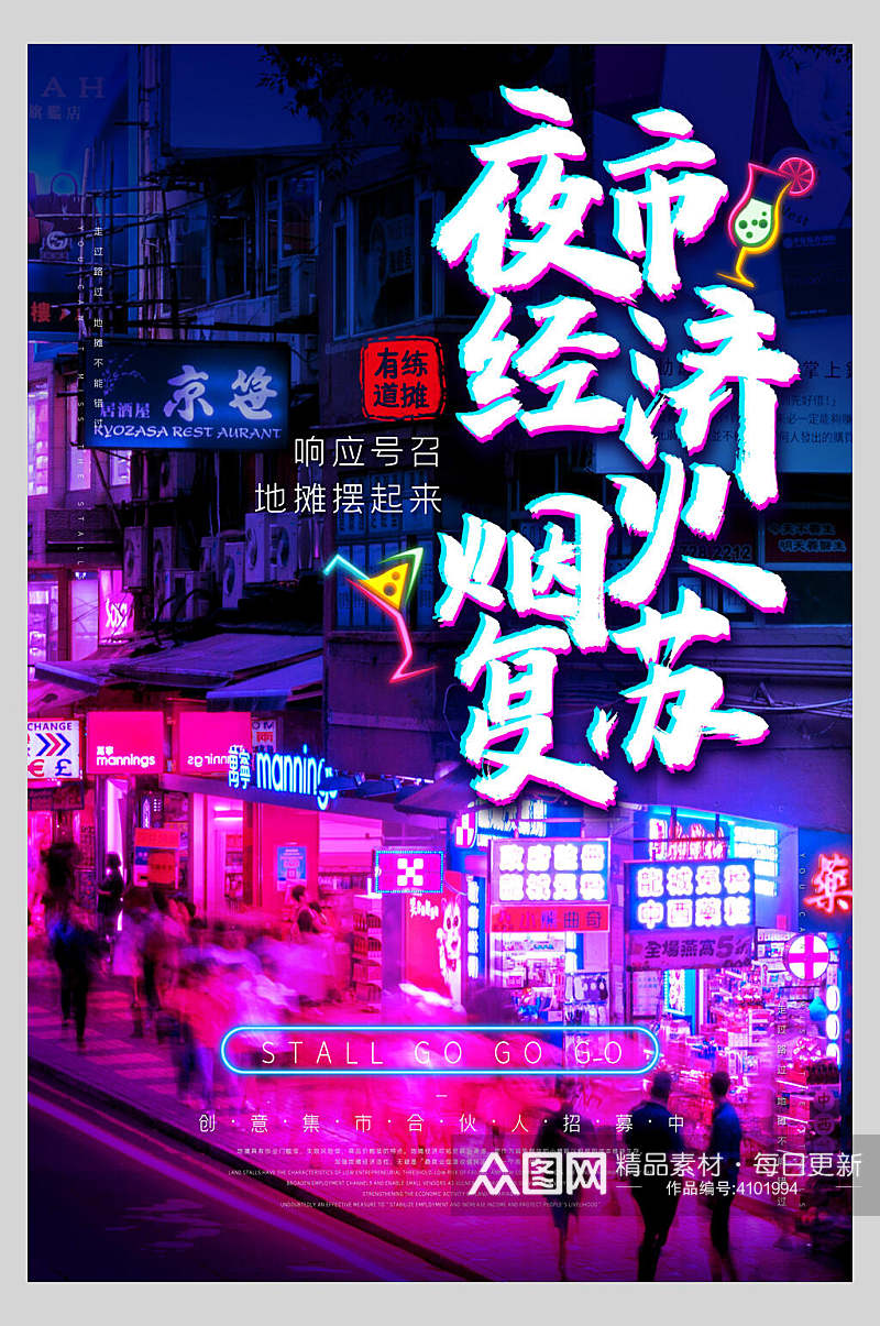 夜市经济烟火复苏地摊经济海报素材