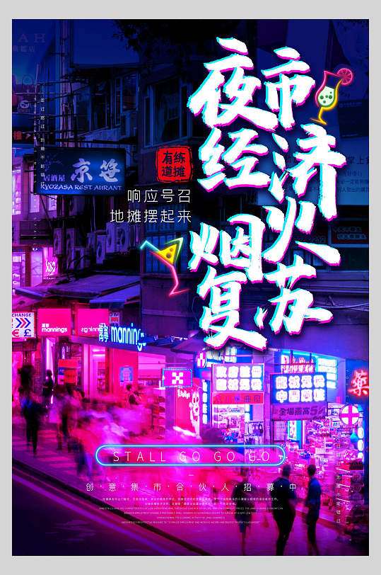 夜市经济烟火复苏地摊经济海报