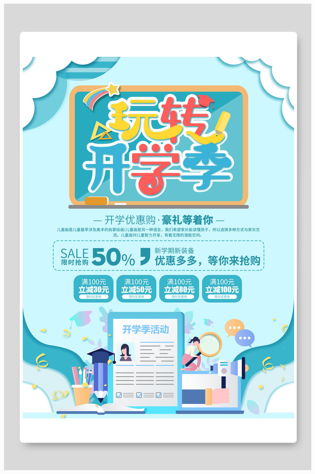 玩转开学季开学季海报素材