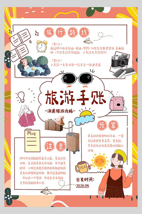 旅行手账创意手账海报