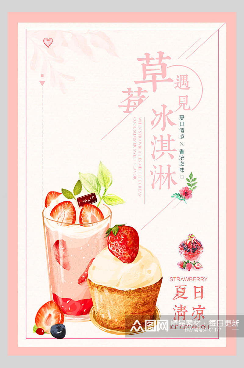 冰淇淋草莓甜品海报素材
