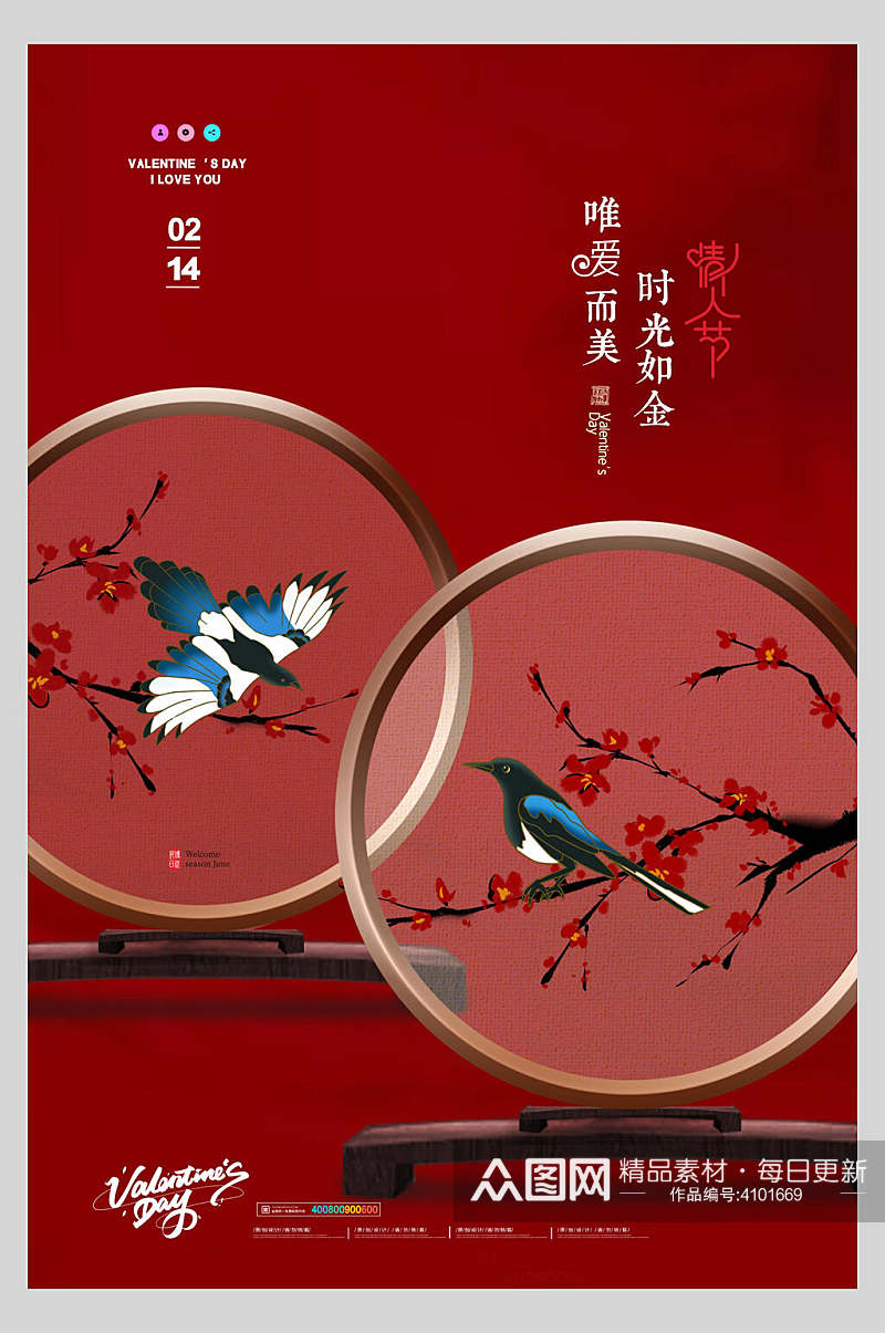 中国风情人节时尚海报素材