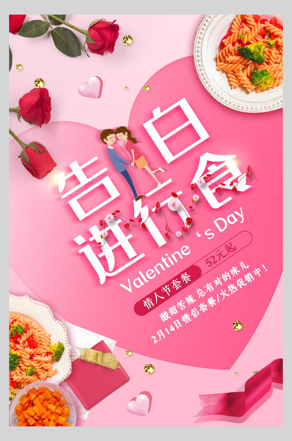 告白进行时情人节时尚海报素材