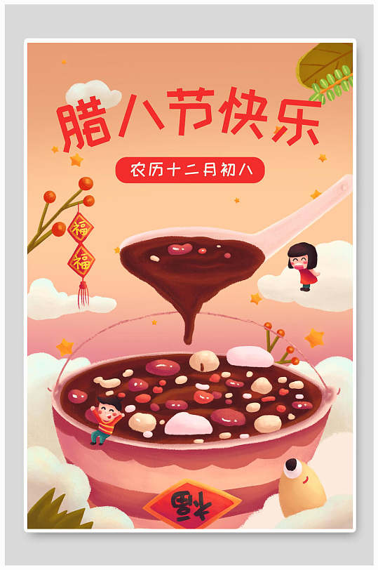 快乐腊八节插画