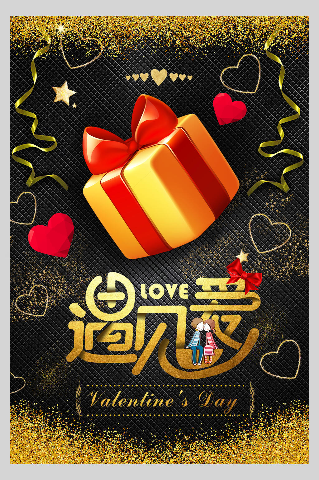 黑金时尚浪漫情人节海报素材