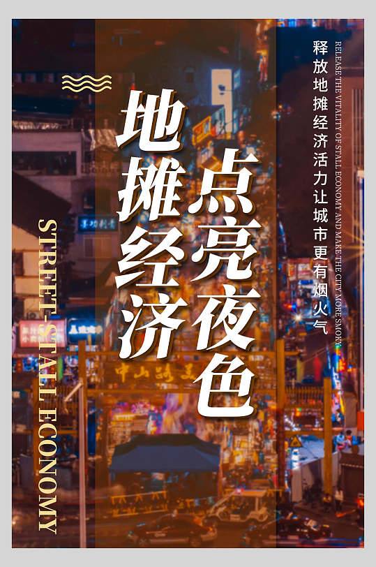 地摊经济主题海报图片-地摊经济主题海报设计素材-地摊经济主题海报