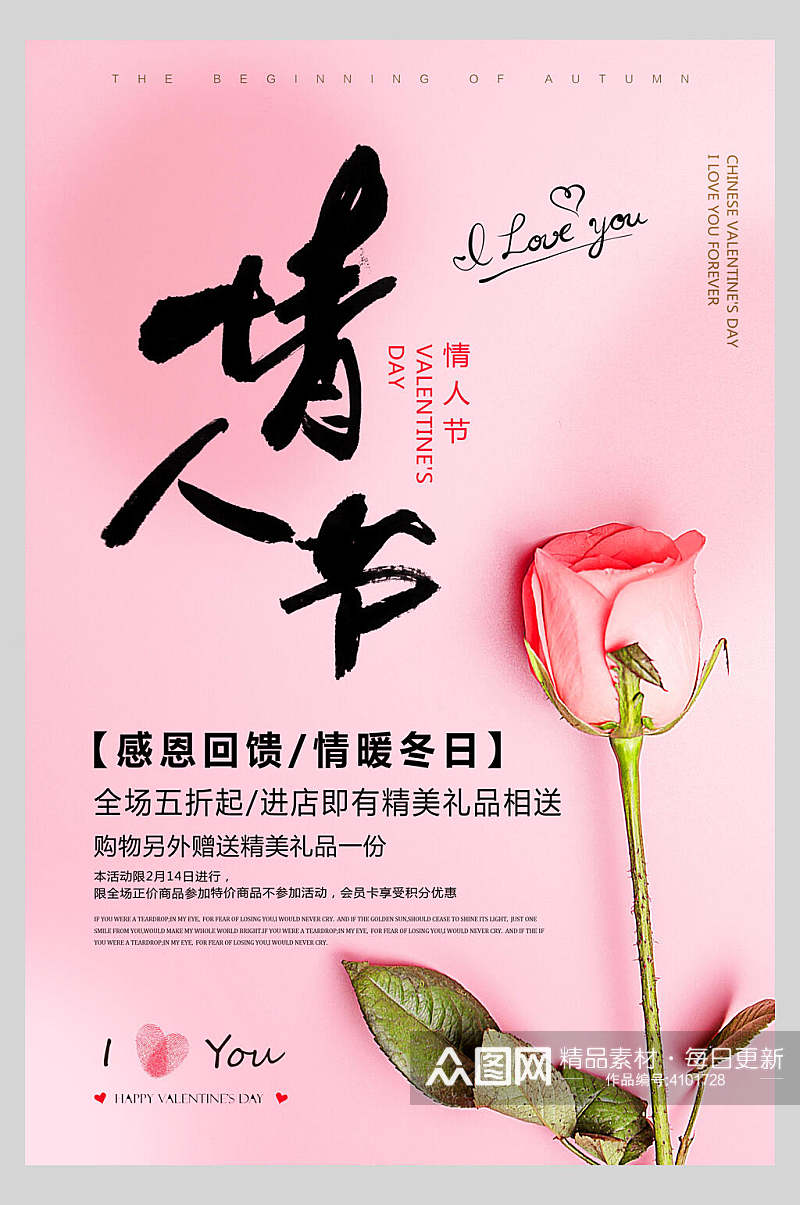 粉玫瑰浪漫情人节海报素材