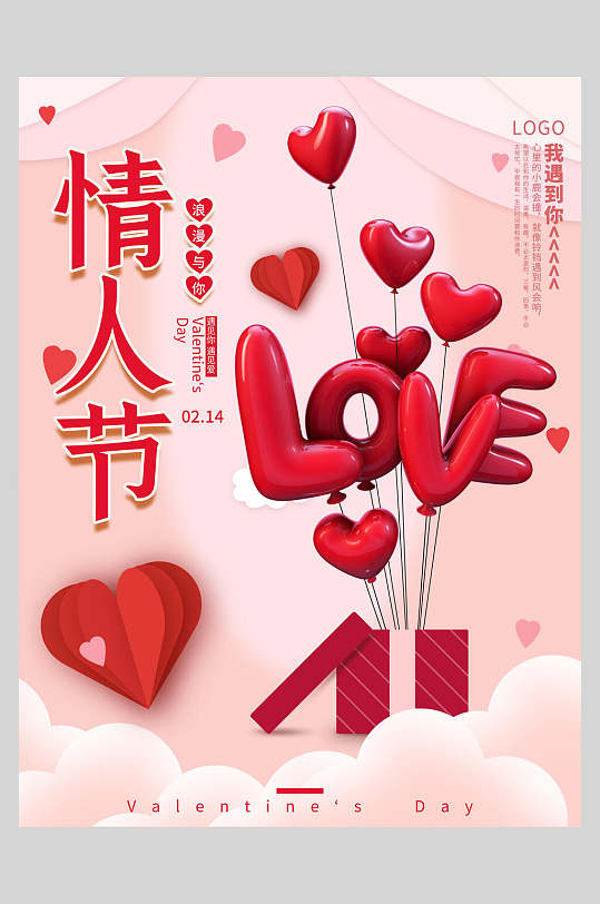 LOVE情人节时尚海报