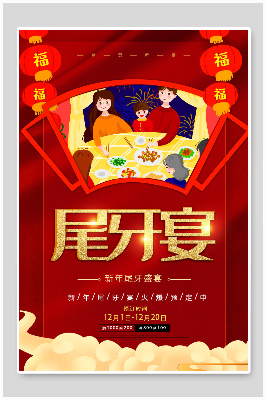 尾牙宴年夜饭海报素材