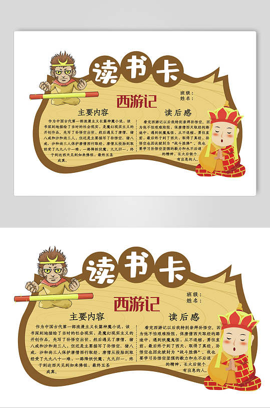 西游记读书卡