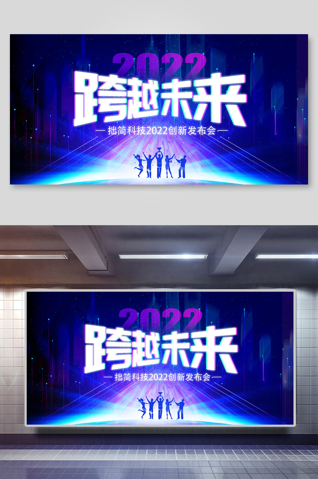 跨越未来年会展板素材