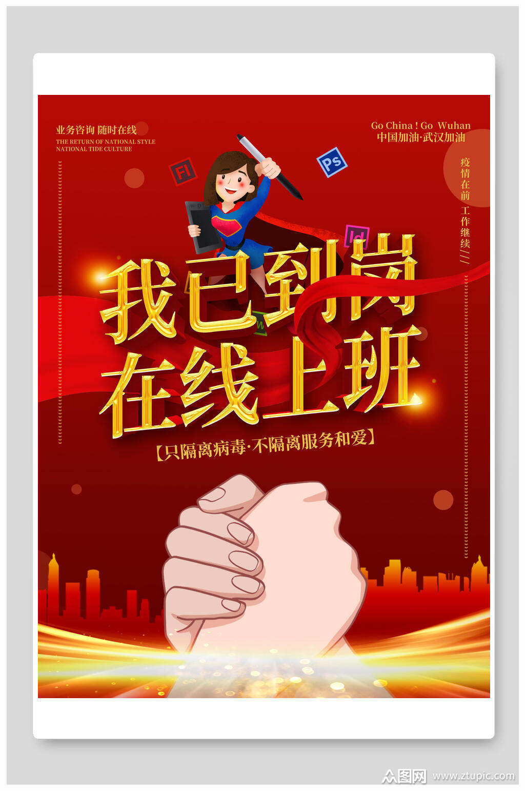 我已到岗在线上班在线教育海报素材