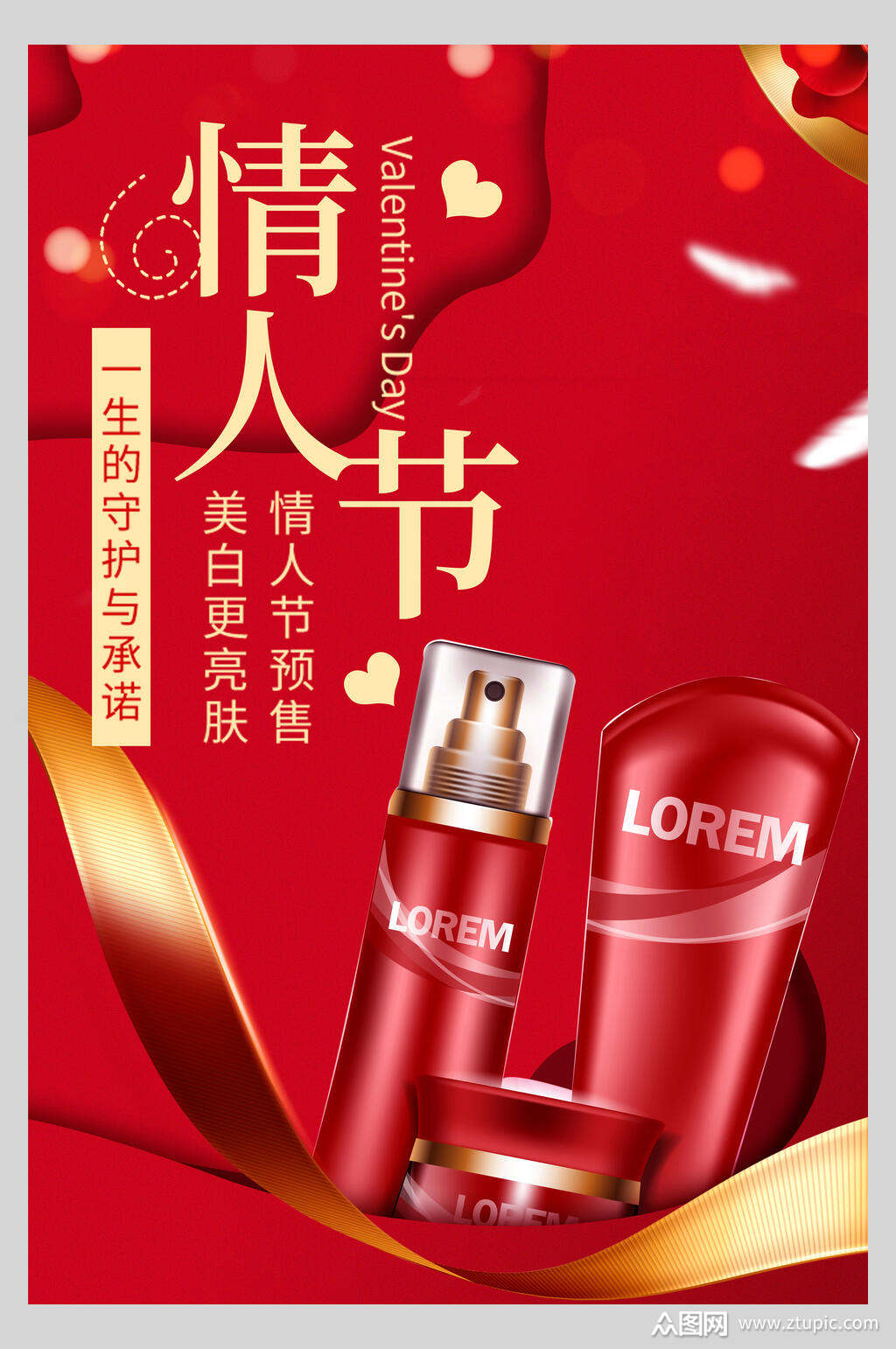 护肤品情人节时尚海报素材