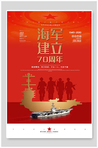 海军建立海军七十周年海报