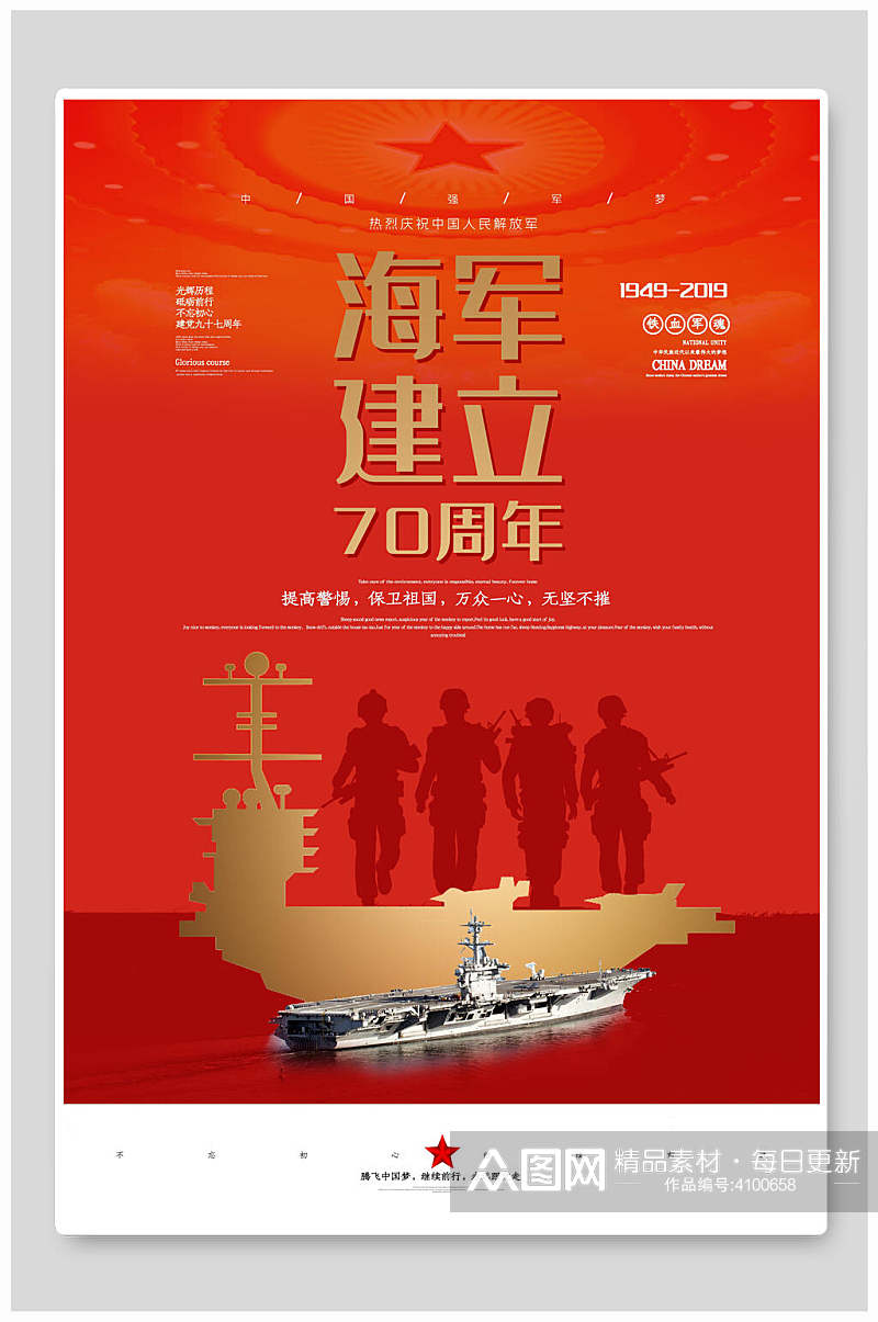 海军建立海军七十周年海报素材