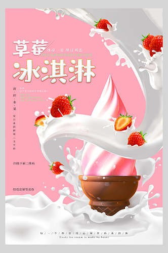 草莓冰淇淋草莓甜品海报