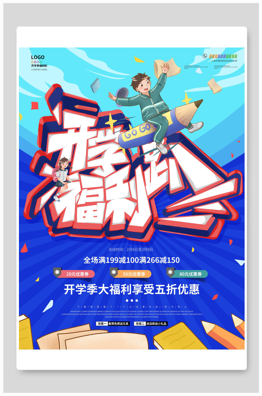 开学福利开学季海报素材