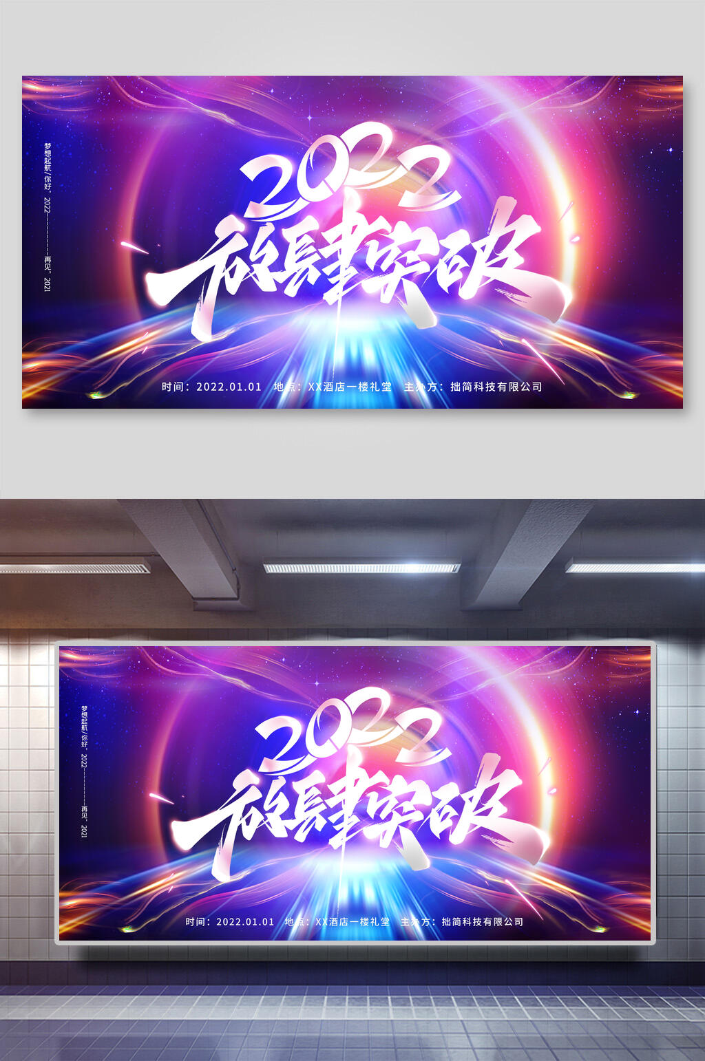 放肆突破年会展板素材