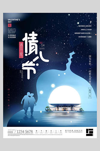 星空情人节时尚海报