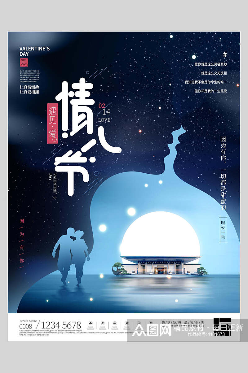 星空情人节时尚海报素材