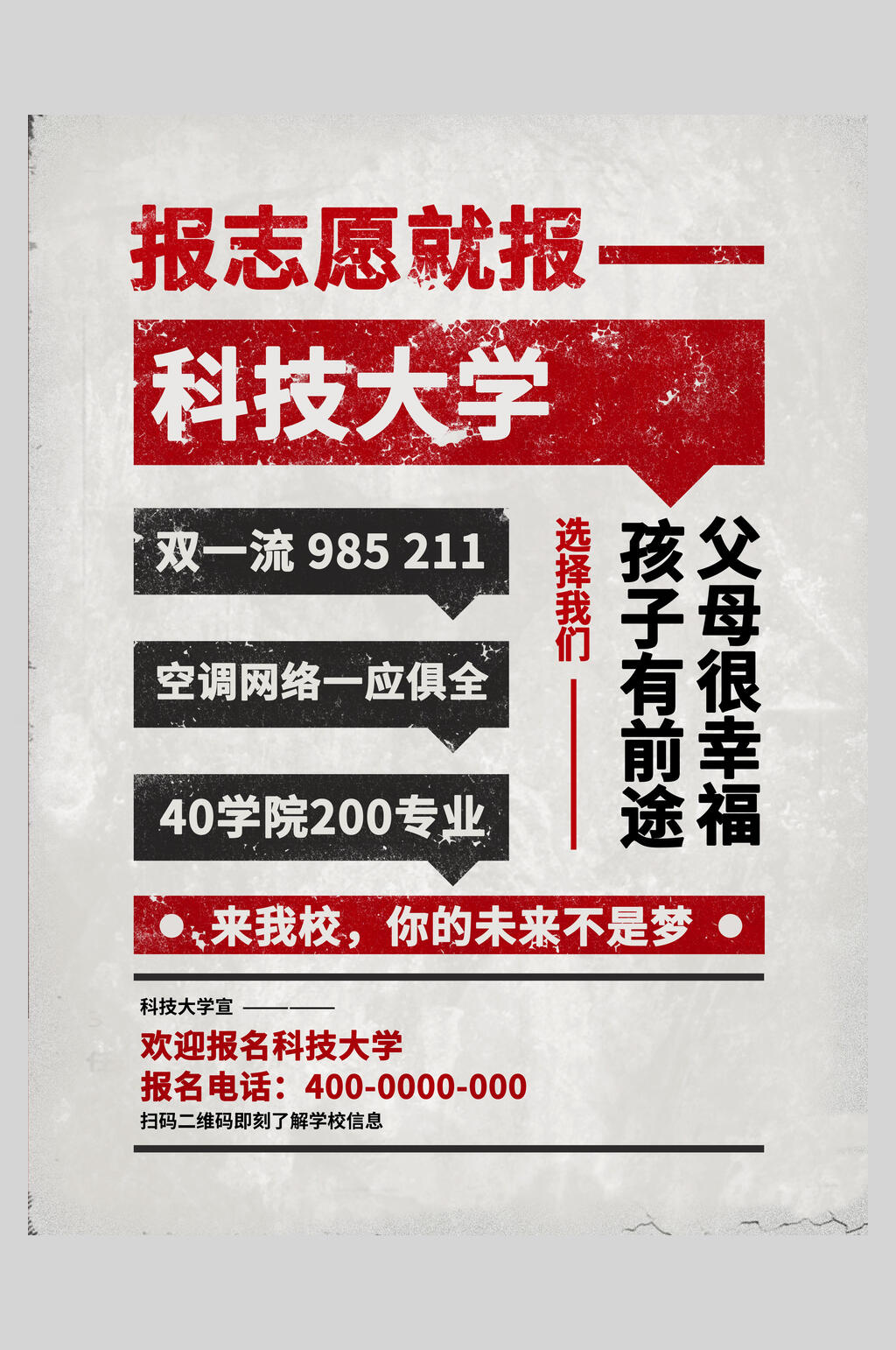 科技大学大字报风招聘海报素材