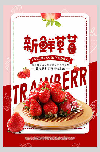 新鲜草莓草莓甜品海报