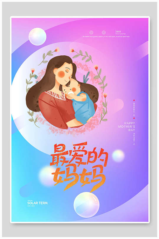 最爱的妈妈母亲节海报
