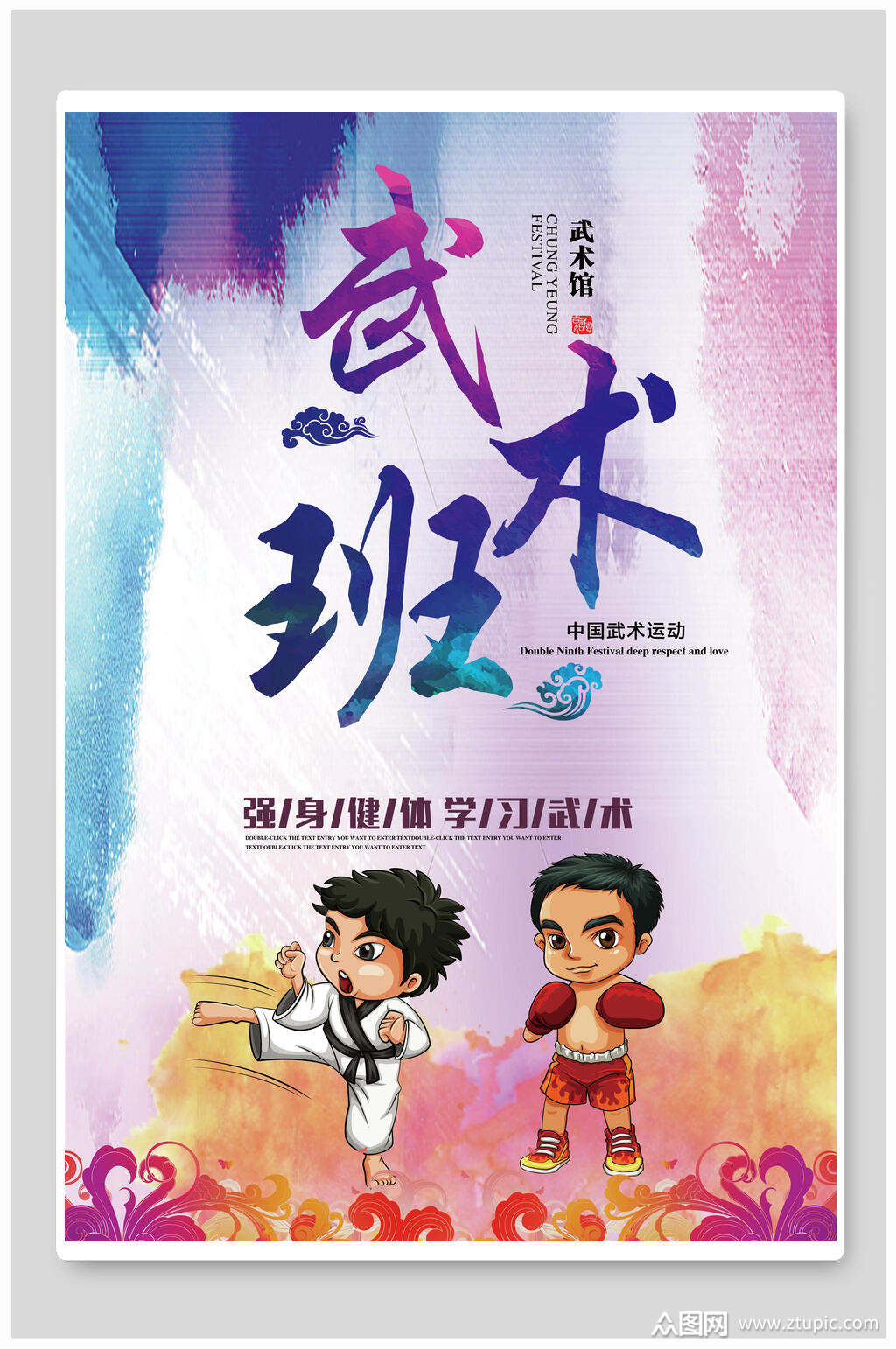 武术班中国风武术班海报素材