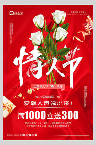 白玫瑰浪漫情人节海报