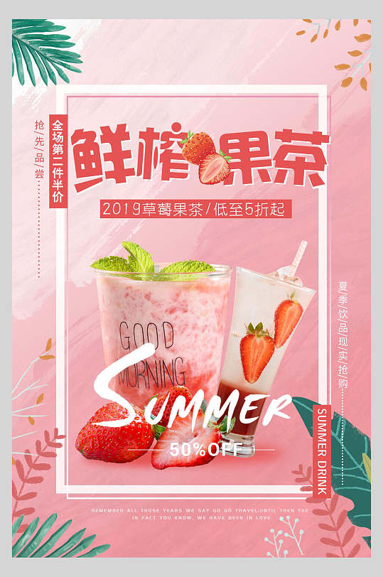 鲜榨果茶草莓甜品海报