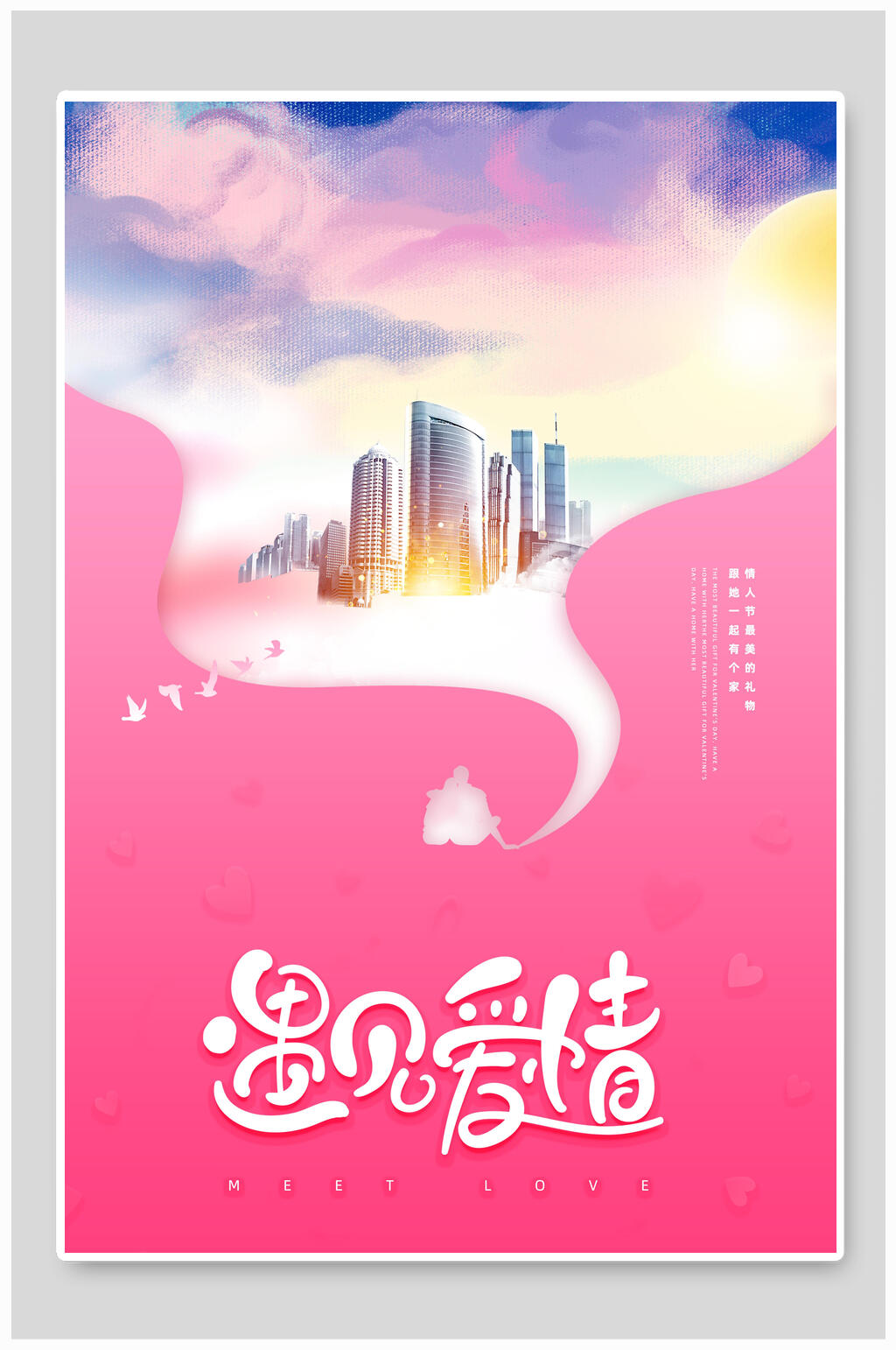 遇见爱情宸兮创意素材