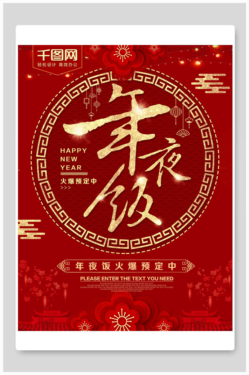 中国风红色年夜饭海报素材