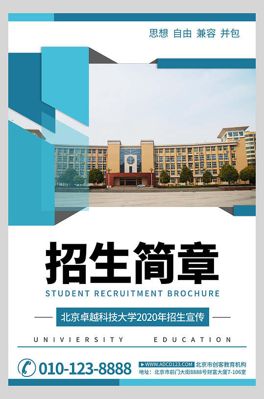 宣传单海报蓝色大气招生简章封面宣传单海报蓝色简约招生简章海报立