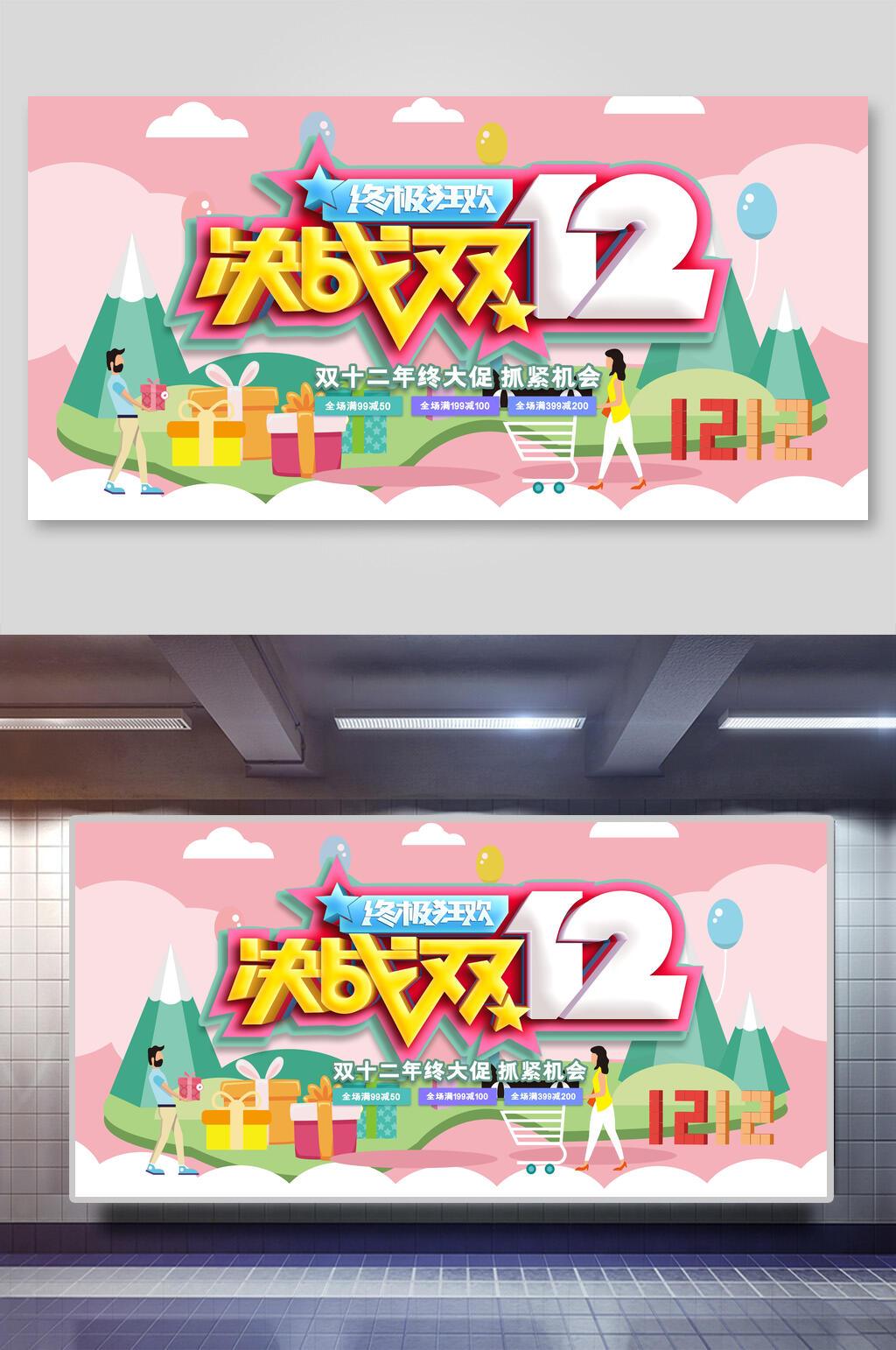 决战双12双12展板素材