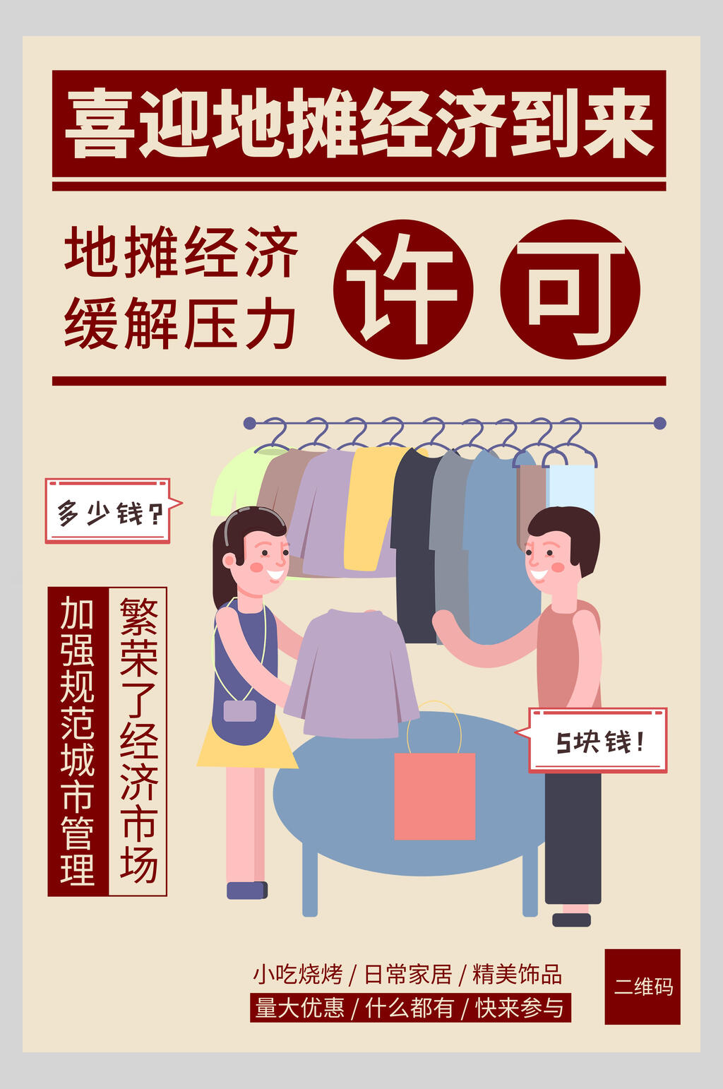 喜迎地摊经济到来地摊经济海报素材
