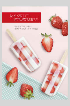 冰棒草莓蛋糕甜点海报