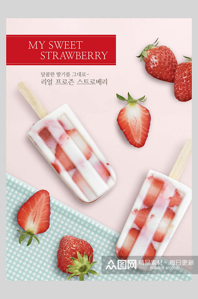冰棒草莓蛋糕甜点海报素材